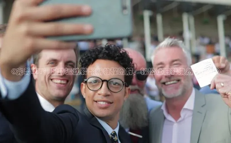 球速体育app下载百度Apollo《完美DIY！足球运动鞋翻新教程图解，轻松让旧鞋焕然一新！》