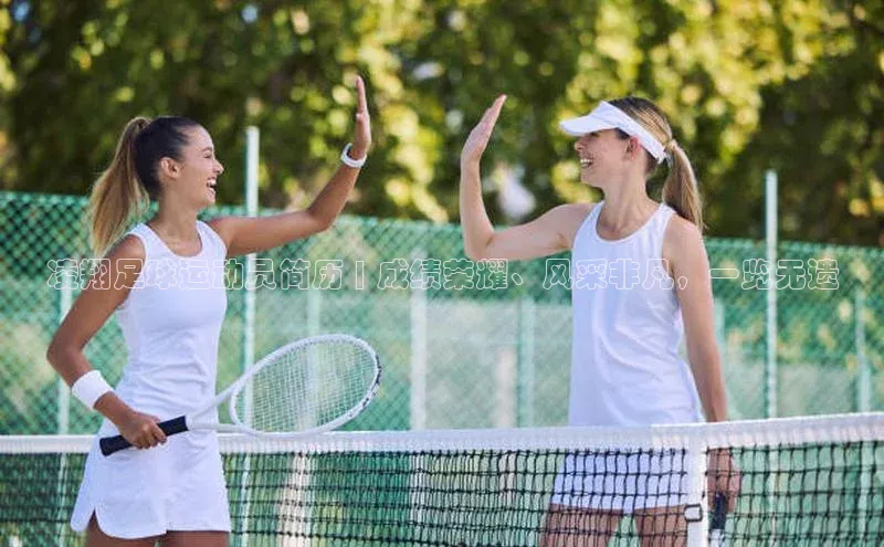 球速体育网页版登陆入口小度商城凌翔足球运动员简历 | 成绩荣耀、风采非凡，一览无遗