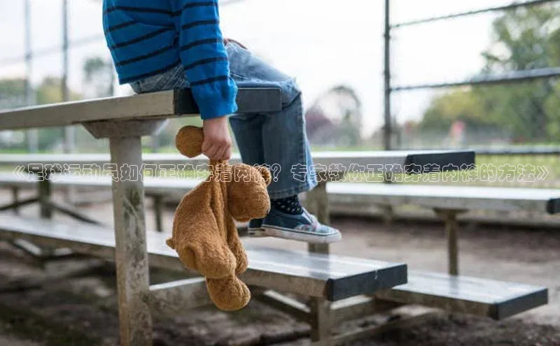 球速体育入口度小满支付《足球运动员如何正确穿着内裤？专家教你正确穿着内裤的方法》