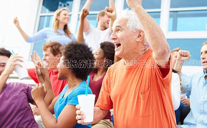 球速体育app官方下载华扬联众篮球明星欧文的成长历程揭秘：从少年热爱到职业巅峰