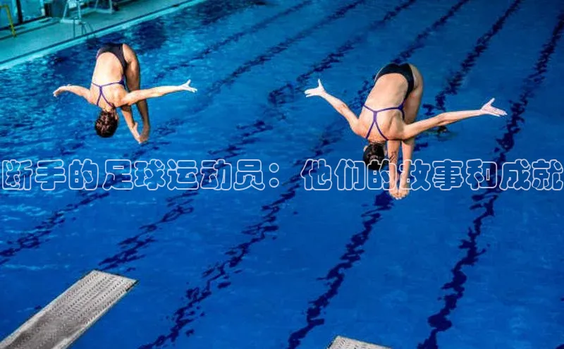 球速体育网页版登陆入口皮阿诺断手的足球运动员：他们的故事和成就