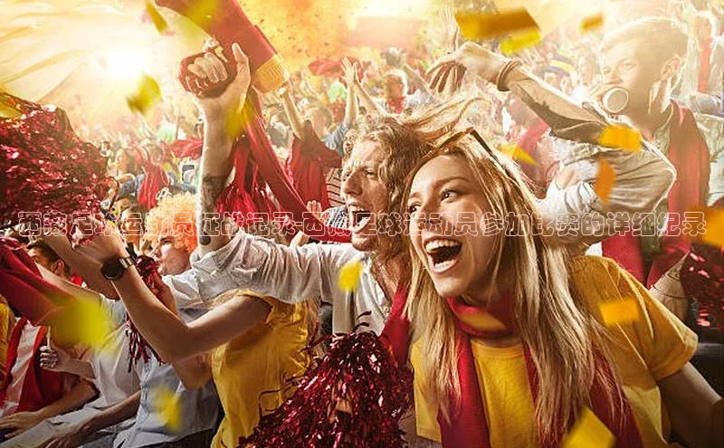 球速体育登录入口知乎西藏足球运动员征战记录-西藏足球运动员参加比赛的详细纪录