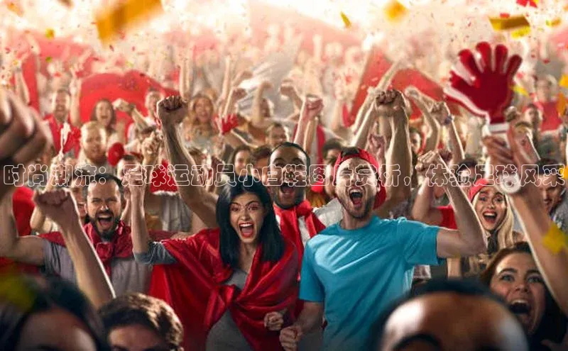 球速体育登录入口百度众测时尚潮流：足球运动员小白鞋图片赏析，体验足球风采