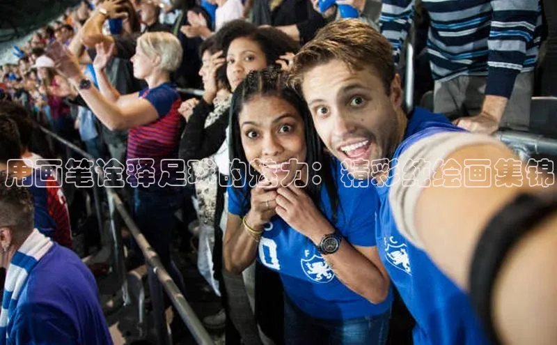 球速体育welcome百度教育用画笔诠释足球的魅力：精彩纯绘画集锦