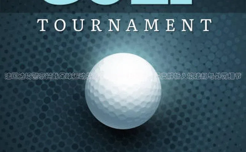 球速体育官网福石控股法国边境警察拦截足球运动员携带毒品一事揭秘：深度解析入境法规与处罚细节