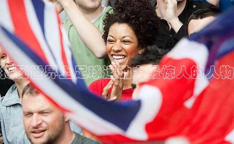 球速体育app下载赛富乐斯揭秘世界上足球运动力最惊人的人物