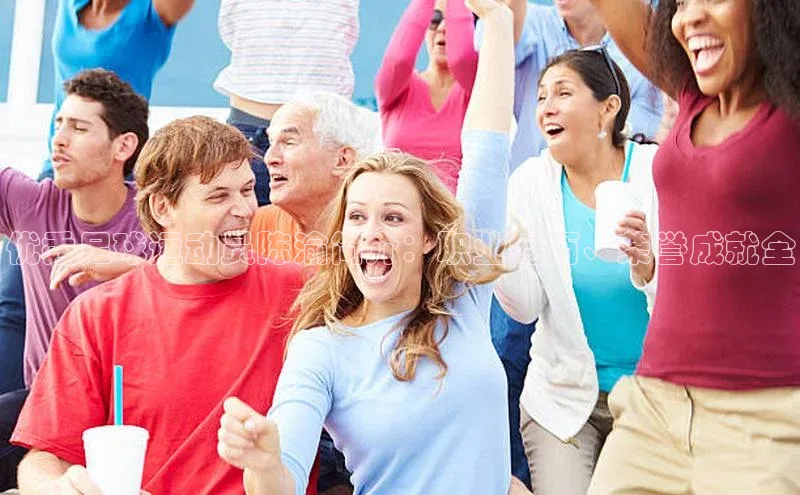 球速体育登录入口宣亚国际优秀足球运动员陈渝简介：职业经历、荣誉成就全