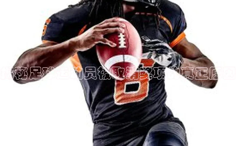 球速体育网页版登录入口百度集团揭秘足球运动员被取消奖项的真正原因