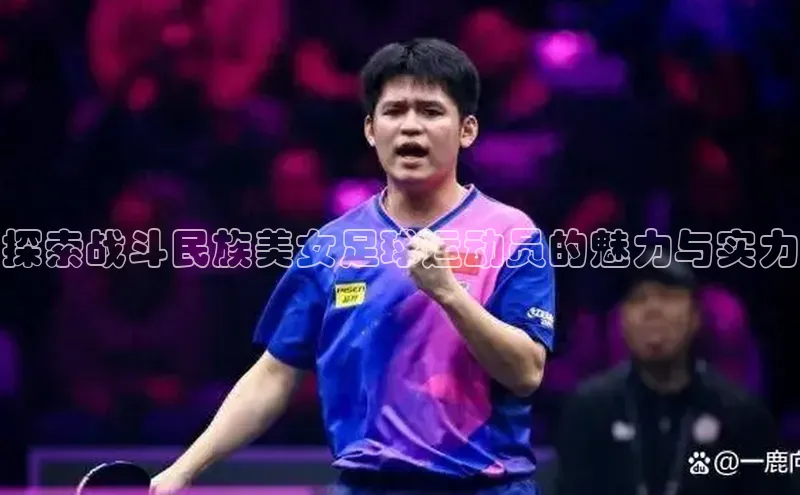 球速体育app官方下载华扬联众探索战斗民族美女足球运动员的魅力与实力