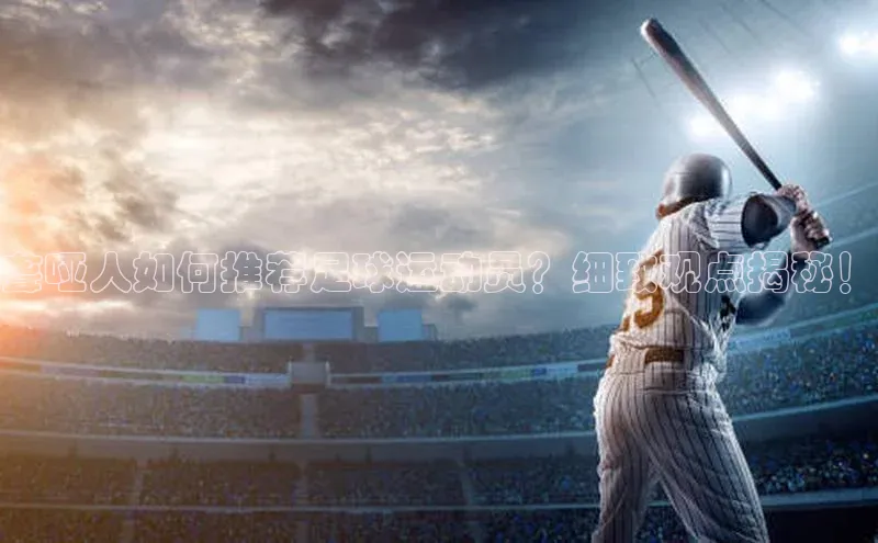 球速体育welcome百度教育聋哑人如何推荐足球运动员？细致观点揭秘！