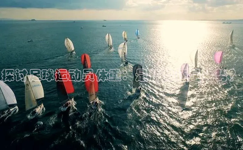 球速体育app官网入口光魔科技探讨足球运动员体重：是优势还是劣势？