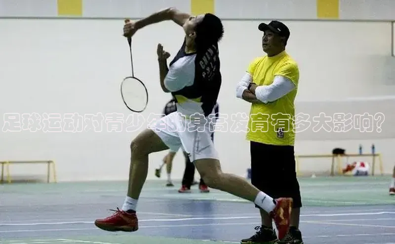 球速体育app下载地址手机版慧博云通足球运动对青少年的身高发育有多大影响？