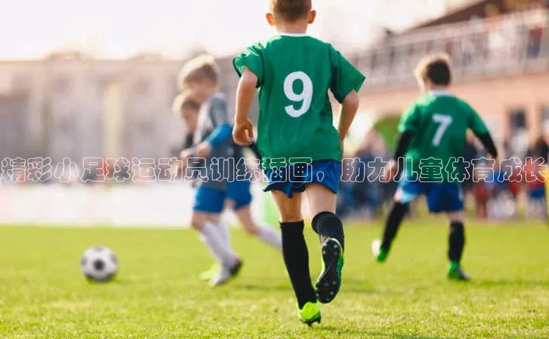 球速app官方入口百度手机输入法精彩小足球运动员训练插画，助力儿童体育成长