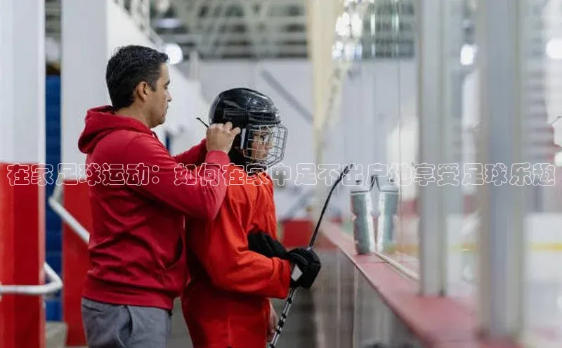 球速体育网页版登录入口神思电子在家足球运动：如何在家中足不出户地享受足球乐趣