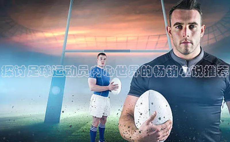 球速体育app百度网盘企业版探讨足球运动员内心世界的畅销小说推荐
