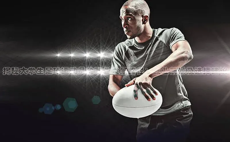 球速体育下载百度安全社区揭秘大学生足球运动员的职业发展路径：就业前景及选择建议