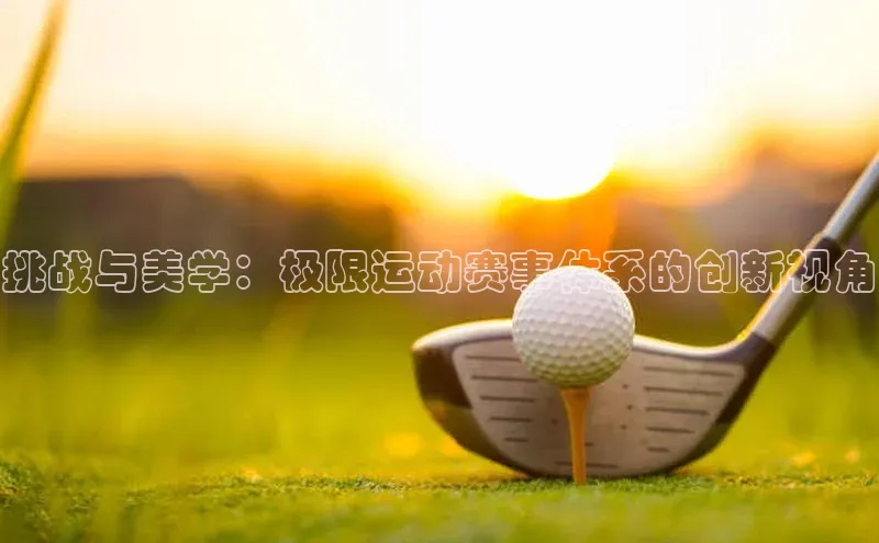 球速体育app登录入口百度人工翻译挑战与美学：极限运动赛事体系的创新视角