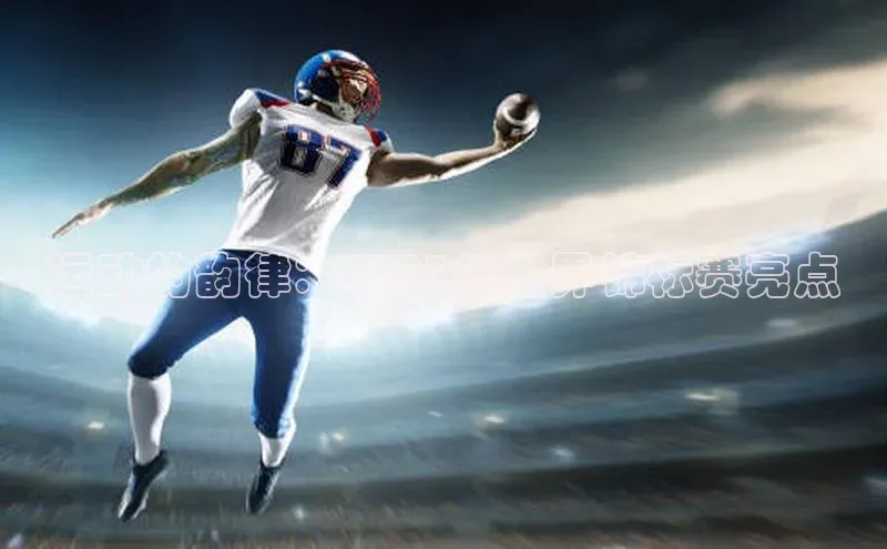 球速体育遥望科技运动的韵律：2023年世界锦标赛亮点