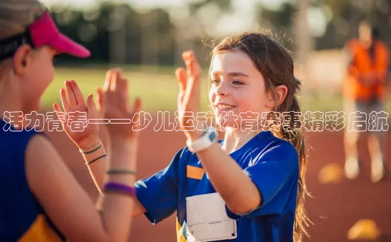 球速体育app登录入口汉得信息活力青春——少儿运动体育赛事精彩启航