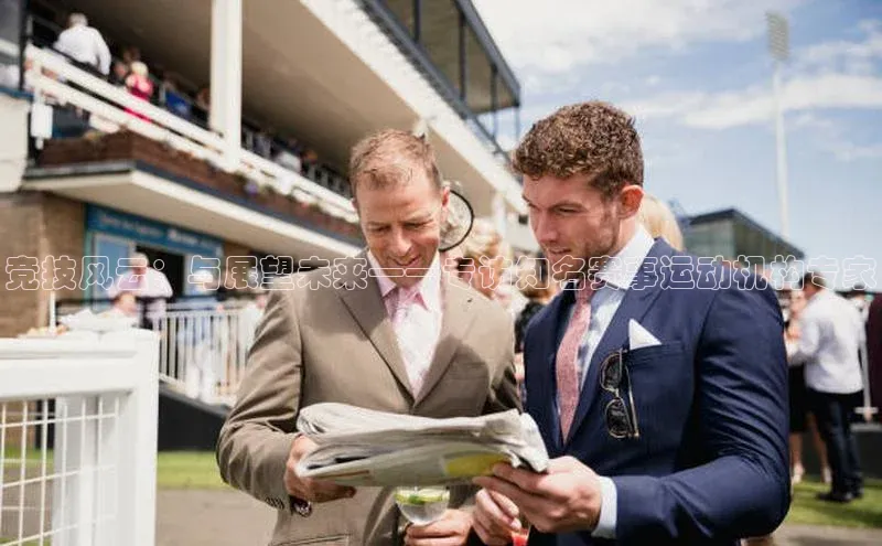 球速体育官方入口百度智能门户竞技风云：与展望未来——专访知名赛事运动机构专家