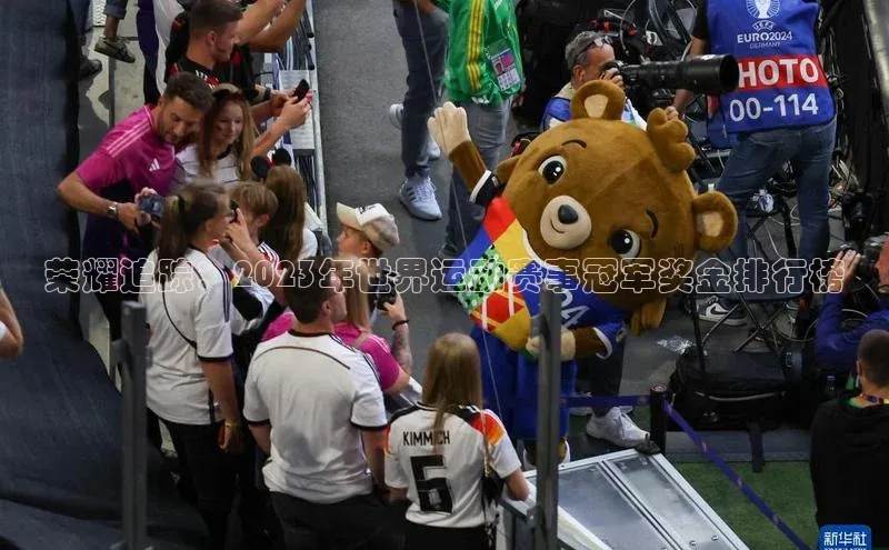 球速体育中文在线荣耀追踪：2023年世界运动赛事冠军奖金排行榜