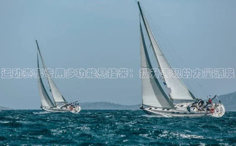 球速app官网登录入口百度社团赞助平台运动赛事专用多功能悬挂带：提升表现的力量源泉