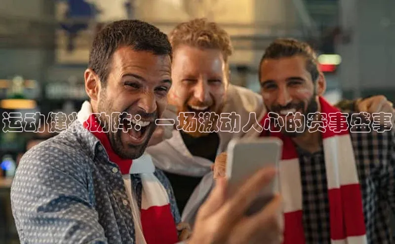 球速体育app下载官方字节跳动运动健将助阵：一场激动人心的赛事盛事