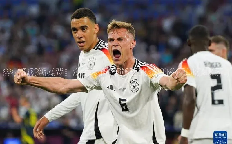 球速体育网页版登录入口神思电子共享健康新风尚：众行天下运动赛事保险的全面与体验报告