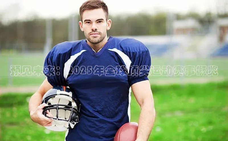 球速体育app官网入口天键股份预见未来：2025年全球顶尖运动赛事概览