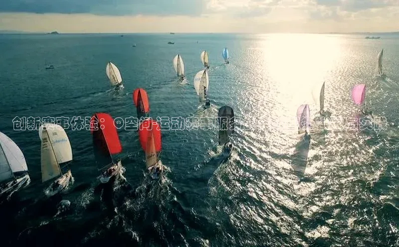 球速体育网页版登陆入口百度移动开放平台创新赛事体验：Q空间-运动赛事服务的全新服务模式与实践