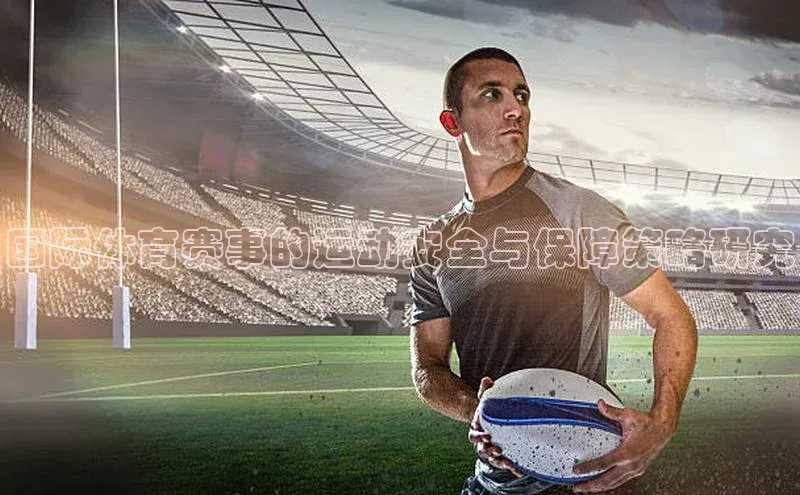 球速体育登录入口猫眼国际体育赛事的运动安全与保障策略研究