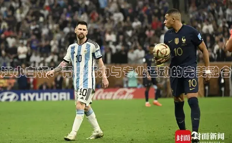 球速体育官网百度网盘江小白杯：青春活力与专业运动的完美融合