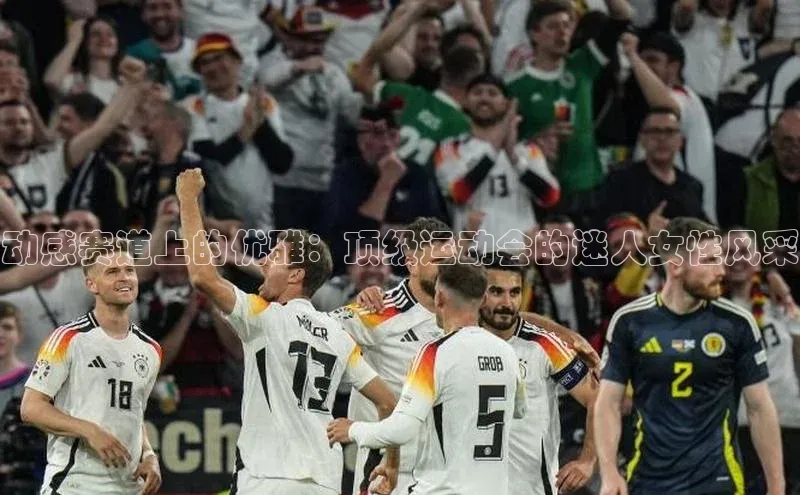 球速体育app官网入口光魔科技动感赛道上的优雅：顶级运动会的迷人女性风采