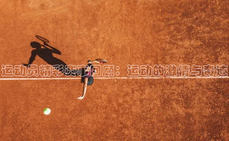 球速体育app下载百度营销中心运动员精彩赛事回顾：运动的激情与奇迹