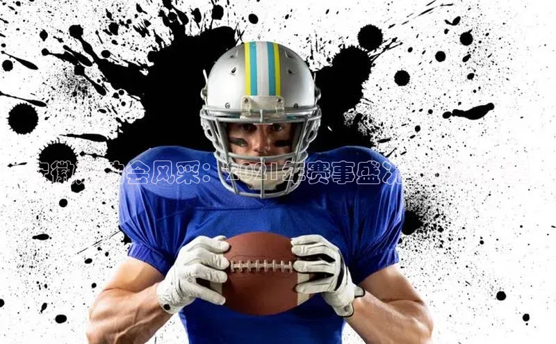 球速体育网址一径科技安徽运动会风采：2021年赛事盛况回顾与展望