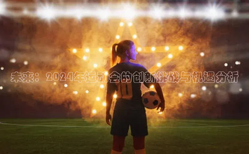 未来：2024年运动会的创新挑战与机遇分析