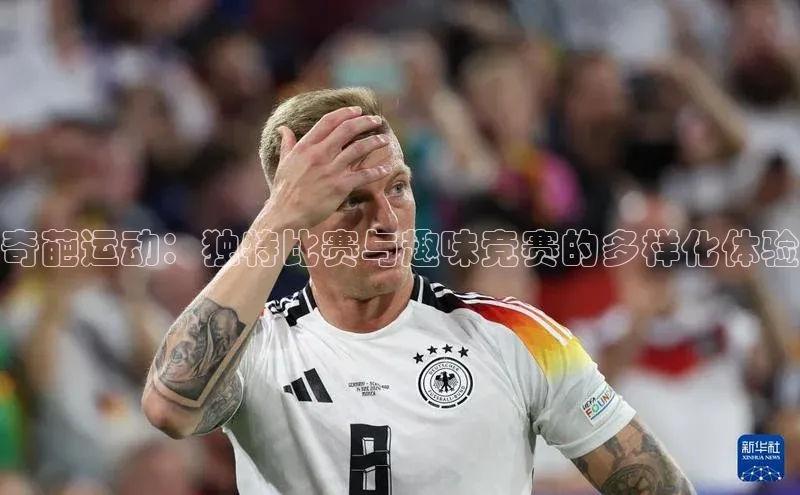 奇葩运动：独特比赛与趣味竞赛的多样化体验