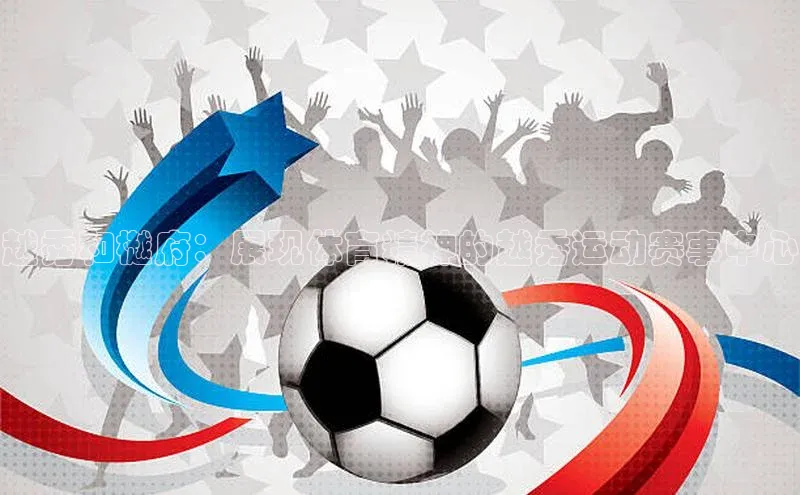 越秀和樾府：展现体育精神的越秀运动赛事中心