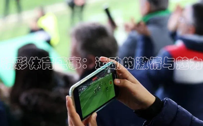 精彩体育盛事：运动的激情与魅力