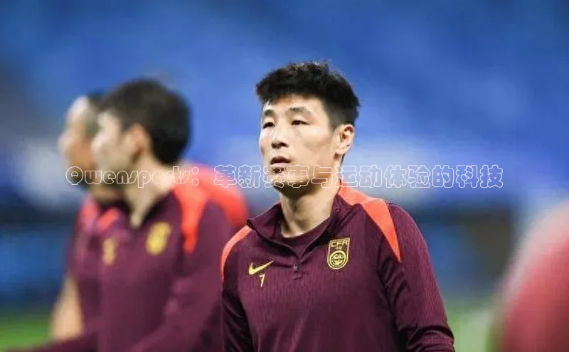 Qwensports：革新赛事与运动体验的科技