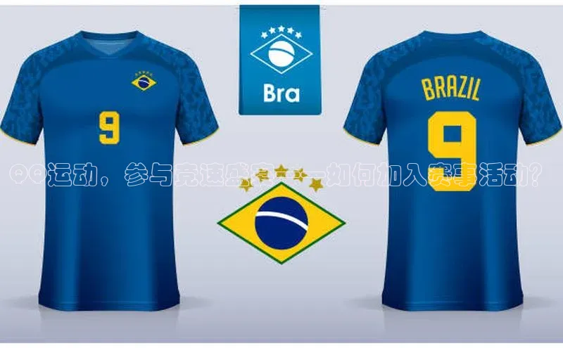 QQ运动，参与竞速盛宴——如何加入赛事活动？