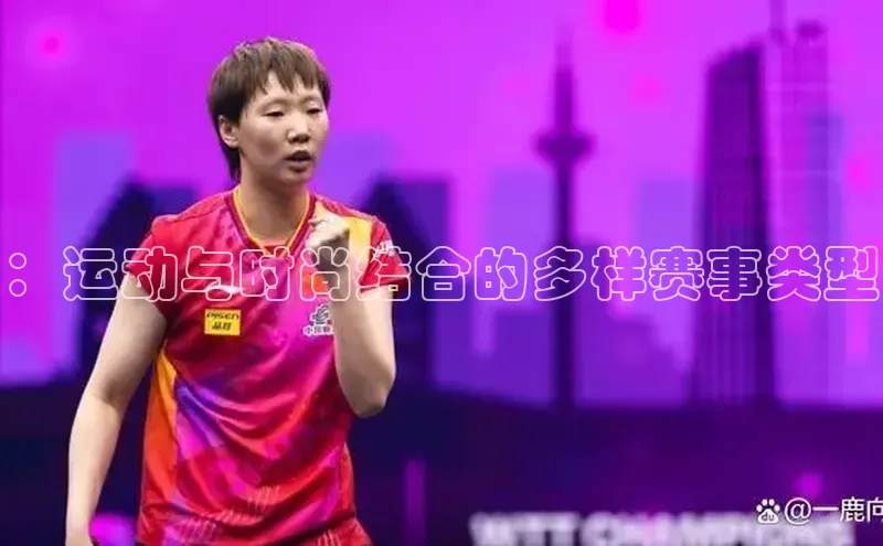 ：运动与时尚结合的多样赛事类型