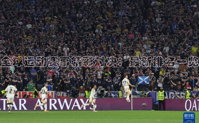 全球运动赛事精彩对决：最新排名一览