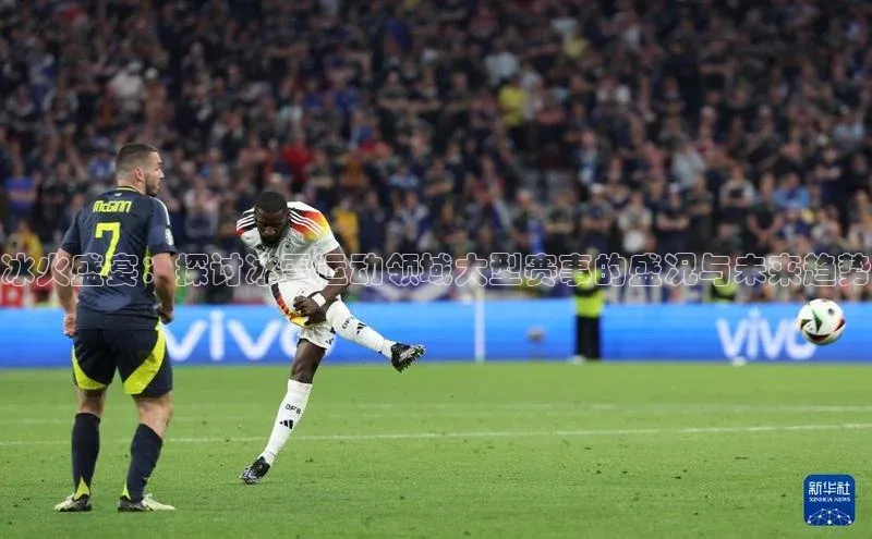 冰火盛宴：探讨冰雪运动领域大型赛事的盛况与未来趋势