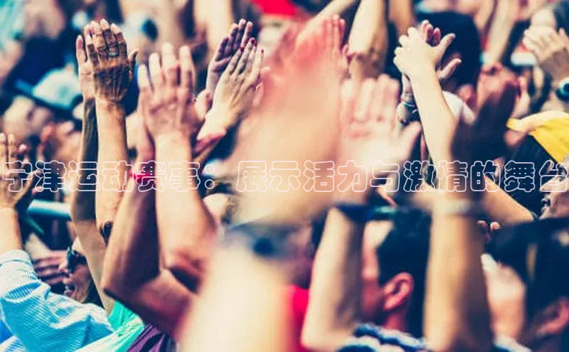 宁津运动赛事：展示活力与激情的舞台