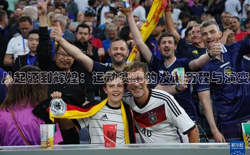 从起源到辉煌：运动赛事的发展历程与演变