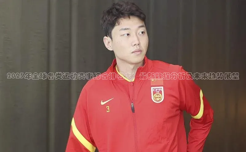 2023年全球各类运动赛事综合排名大：最新数据分析及未来趋势展望