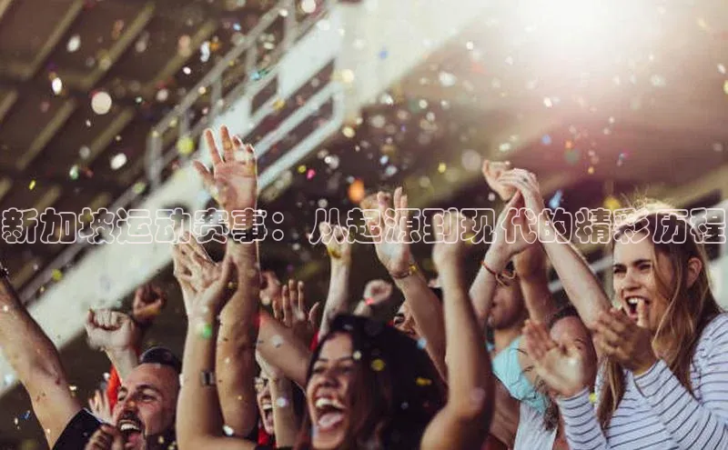 新加坡运动赛事：从起源到现代的精彩历程