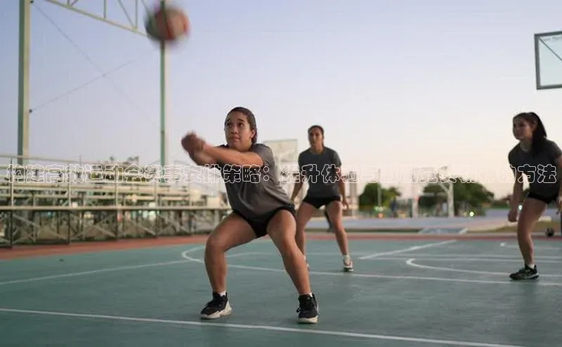 构建高效运动会赛事安排策略：提升体验与激励竞赛精神的方法