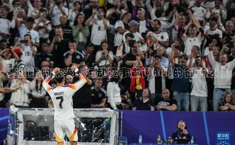 赛道上的未来：运动赛事查询APP的创新之旅